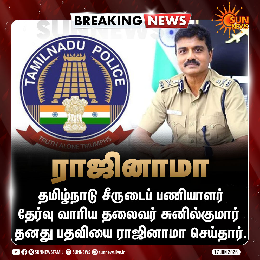 sunnewstamil's tweet photo. #BREAKING | தமிழ்நாடு சீருடைப் பணியாளர் தேர்வு வாரிய தலைவர் சுனில்குமார் ராஜினாமா

#SunNews | #TNUSRB | #TNGovt https://t.co/yDAkLeqp4d