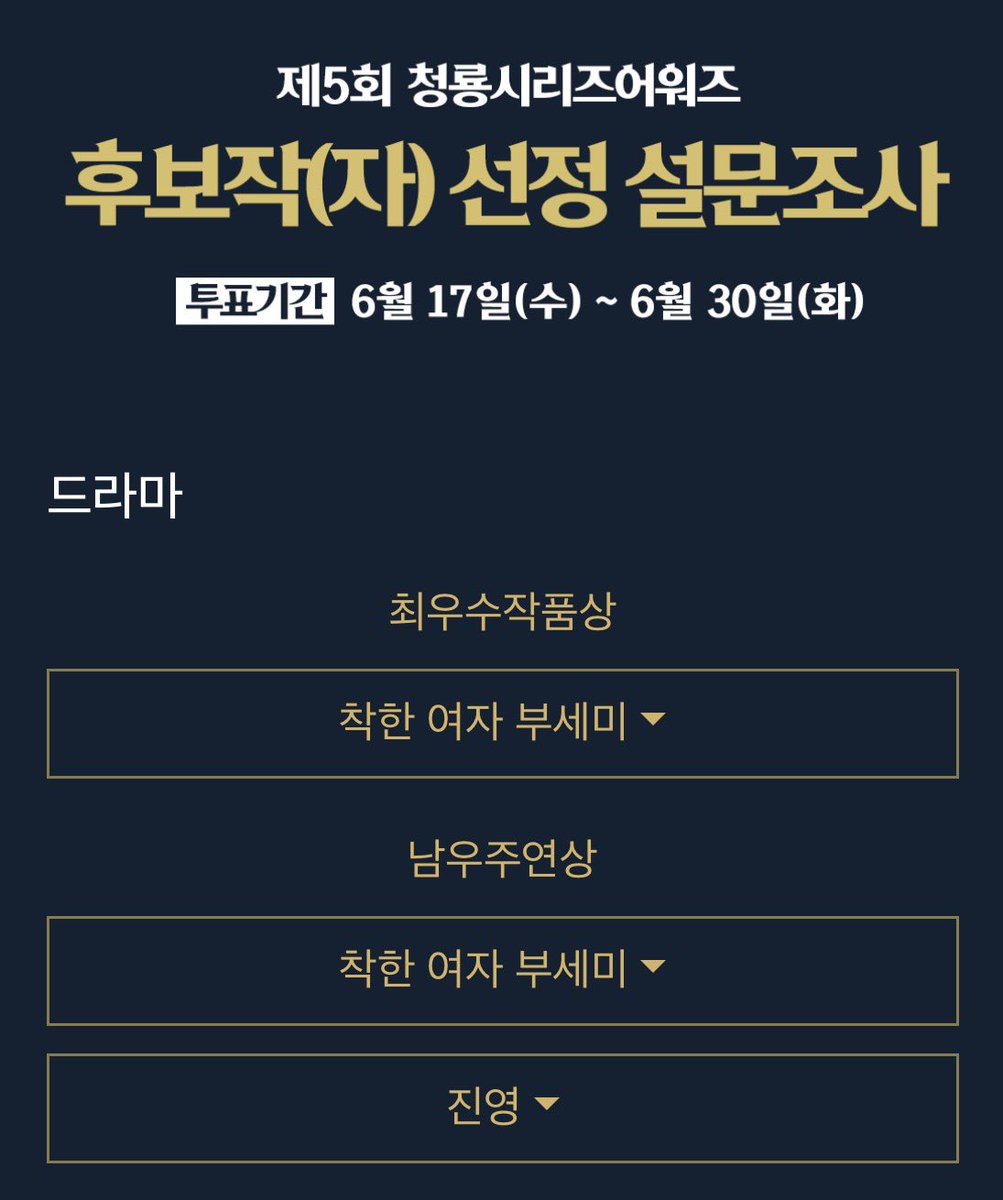 jinyoungzip's tweet photo. 제5회 청룡시리즈어워즈
후보작(자) 선정 설문조사
#진영 #착한여자부세미

🗳️투표기간 6월 17일(수)~ 6월 30일(화)
🔗https://t.co/Xn8RQnmPRD https://t.co/chfTZP2ZIz