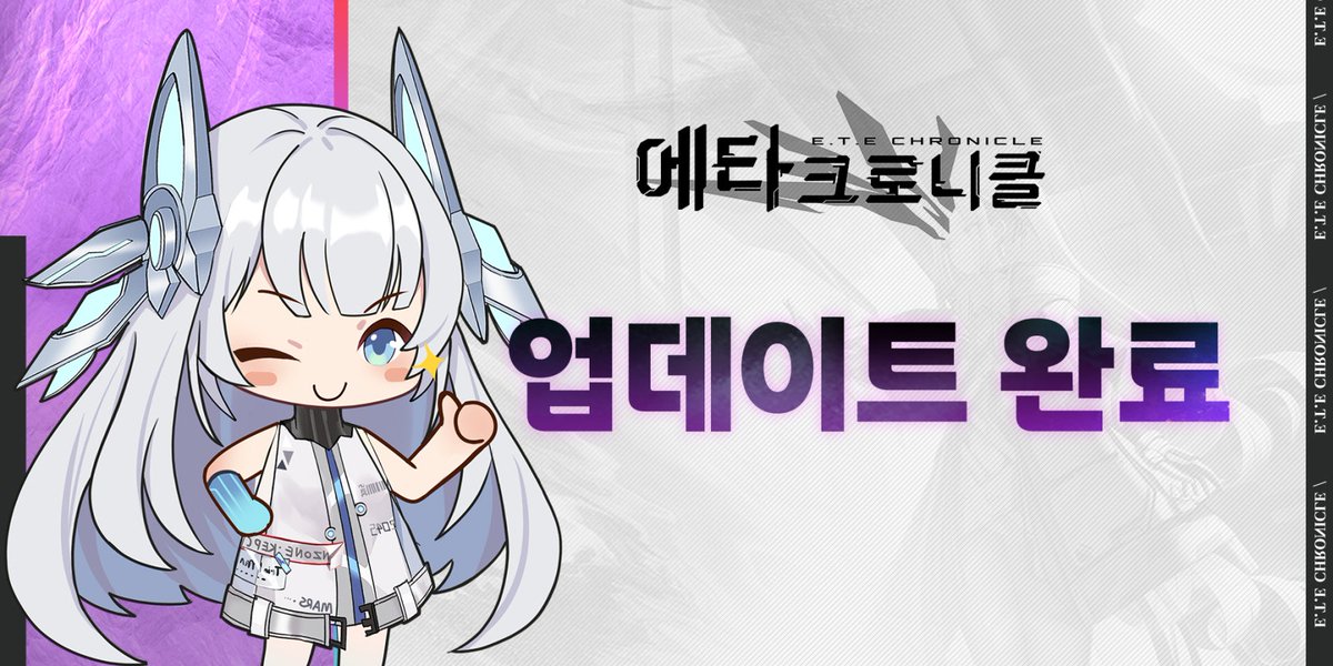 ETEchronicle's tweet photo. 📢 6월 18일 업데이트 점검 완료 안내

존경하는 집행관님께,
이번 점검이 완료되어, 이제 바로 게임에 접속해 업데이트를 다운로드하실 수 있습니다.
기다려주신 집행관님께 진심으로 감사드립니다.

점검 보상:
* 푸로 결정 ×200
* 중형 에너지 결정 ×2

보상은 게임 내 우편함으로 지급되오니, 꼭 기간 내에 수령해 주시기 바랍니다.

▼ 최적화 내용
- [기지] 동행자의 특별한 반응을 확인할 수 있는 신규 가구 「나선형 폴」, 「댄스 머신」이 추가됩니다.
- [기지] 가구 배치 수량 제한이 해제됩니다.

▼ 수정 내용
[기지] '옵시디언'이 입주 목록에 나타나지 않던 현상 수정.

#에타크로니클 #ETEChronicle #점검완료 #업데이트안내