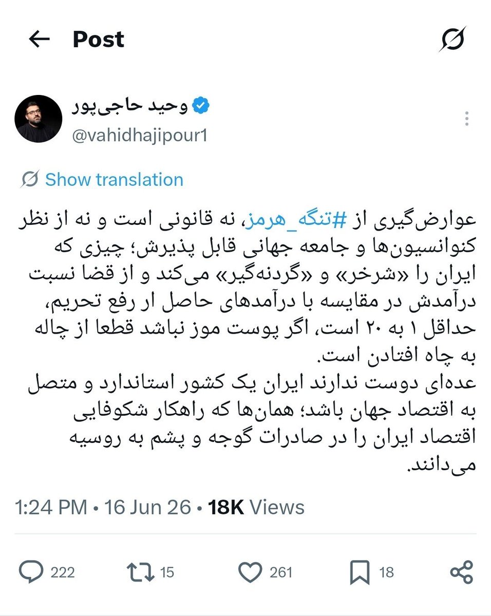 Masouddpour's tweet photo. «فرض رسوم مرور على مضيق هرمز ليس له اساس قانوني، ولا يعد مقبولاً وفق الاتفاقيات الدولية وموقف المجتمع الدولي. هذا النهج يضع إيران في موقع المبتز و قاطع الطرق، انه ليس مجرد خطا، بل هو سقوط من الحفرة الى البئر.أصحاب هذا التوجه لا يرغبون في ان تصبح إيران دولة مندمجة في الاقتصاد الع https://t.co/OJog1jr7Sx