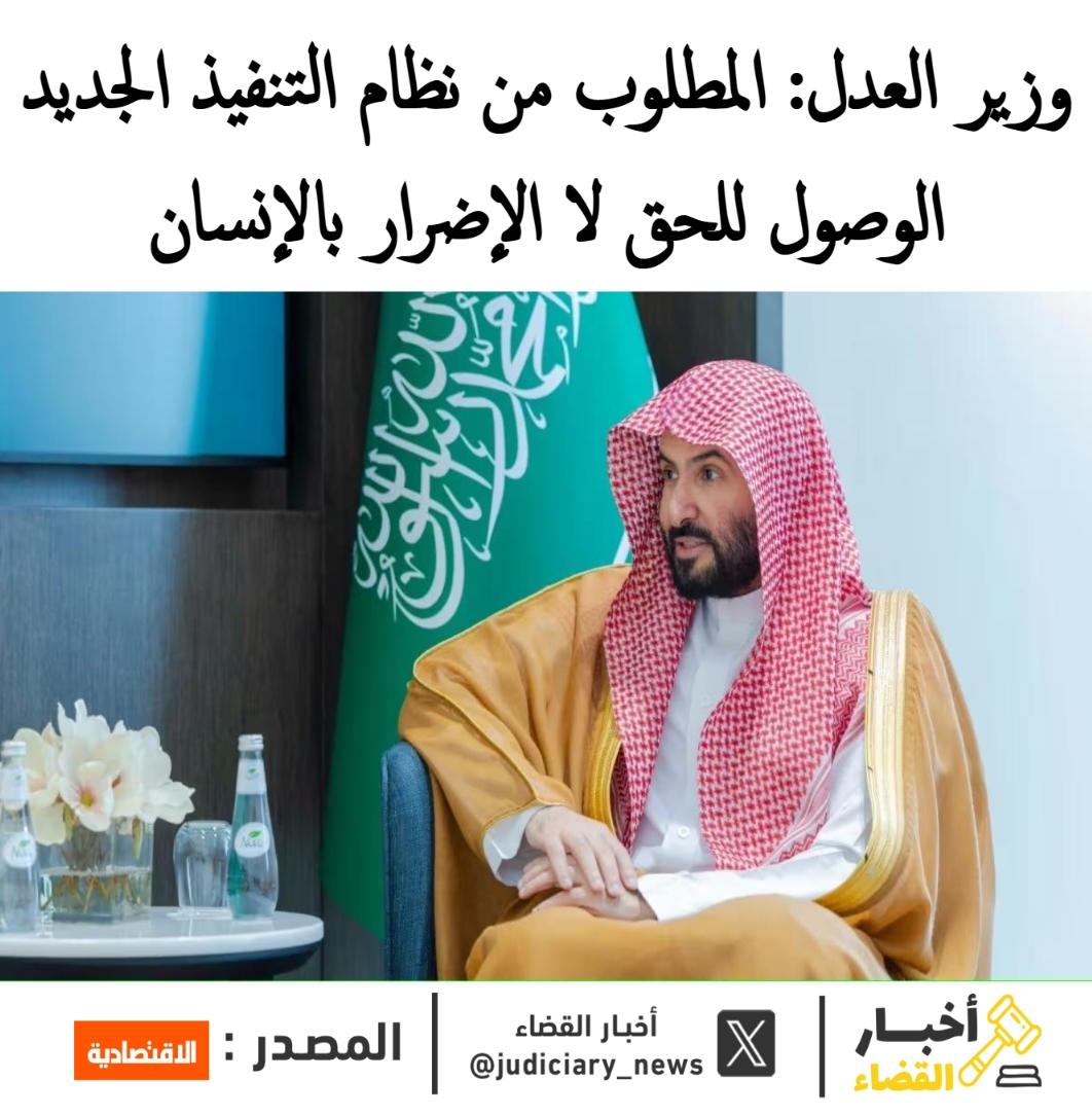 judiciary_news's tweet photo. معالي #وزير_العدل السعودي وليد الصمعاني في حوار خاص:

⚖️ الحجز التنفيذي في النظام الجديد لا يقتصر على الأموال المتوفرة في الحسابات البنكية أو المحافظ الاستثمارية بل يمتد إلى تتبع حركة الأموال، خصوصا في الديون الكبيرة.

⚖️ التتبع يتم عبر أوامر من المحكمة المختصة تتضمن تمكين الجهات المرخص لها من الوصول إلى البيانات والمعلومات، لرفع حصيلة التنفيذ ومكافحة حالات تهريب الأموال وإخفائها.

⚖️ الحقوق لا تكتمل حمايتها بمجرد صدور الحكم أو السند وإنما باستيفائه بكفاءة وموثوقية تعزز بيئة الأعمال، ورفع الثقة في التعاملات المالية والتجارية"، مبينا أن العام المنصرم 2025 سجل 1.6 مليون طلب تنفيذ بقيمة تبلغ 165 مليار ريال.