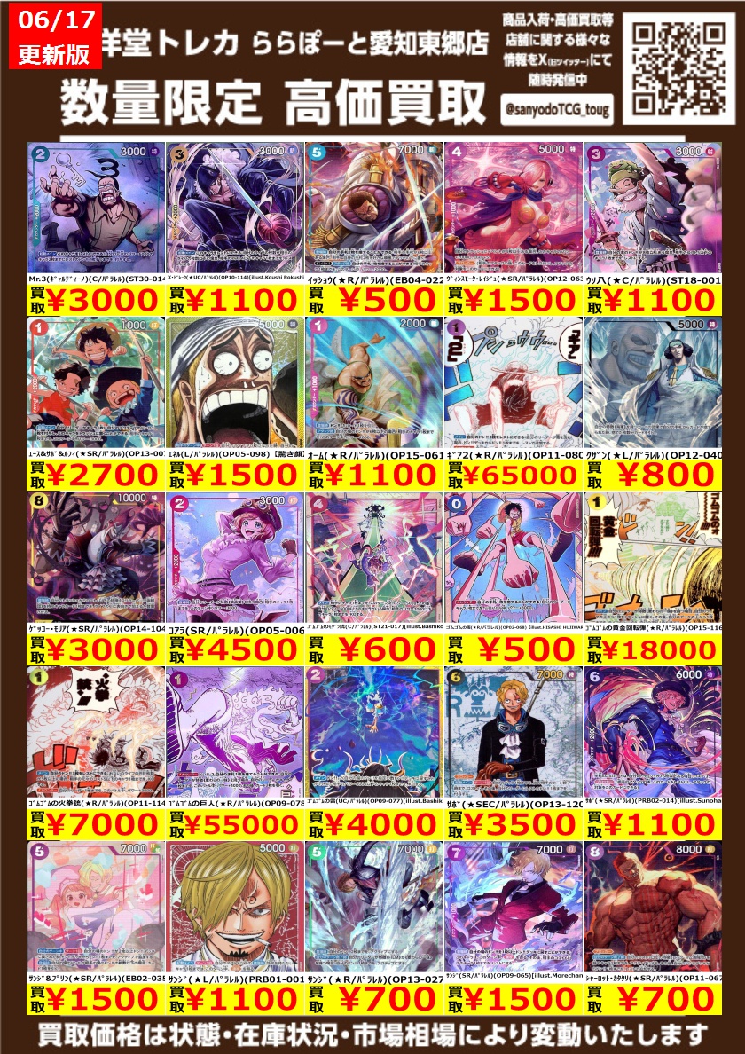 ワンピカード】 数量限定高価買取表です！！ ぜひ、当店へお持ち込み