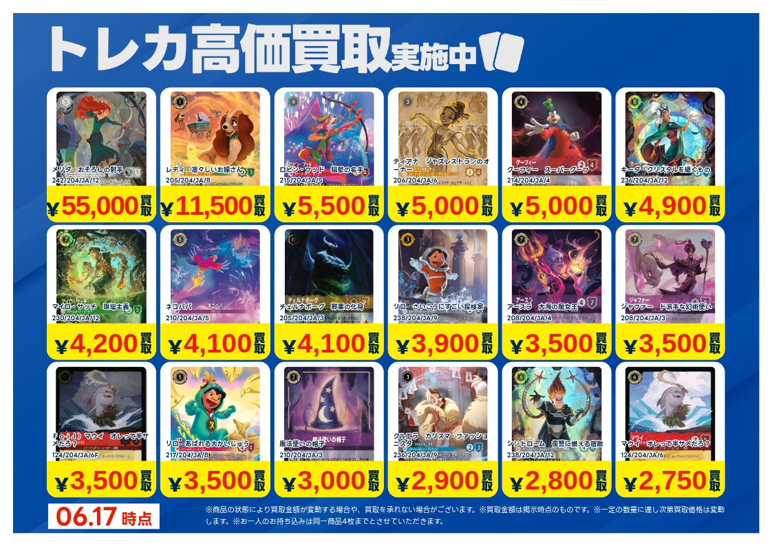 1/2】 📢《#トレカ 買取情報》 6/18(木)〜6/24(水) #ディズニーロルカ