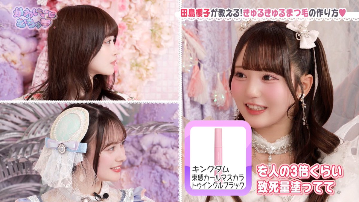 kawaii_muchu's tweet photo. 現役きゅるきゅるアイドルちゃんの束感まつ毛👀🎀
Onephony田島櫻子ちゃんが教えてくれたよ🦦

まつ毛に30分かけるくらいこだわってるんだって🫢💞

詳しくはここをタップしてね🪄
https://t.co/0xWcqeXi5j

#かわむちゅ
#田島櫻子
＠one_sakurako https://t.co/vFXZxxnkHB