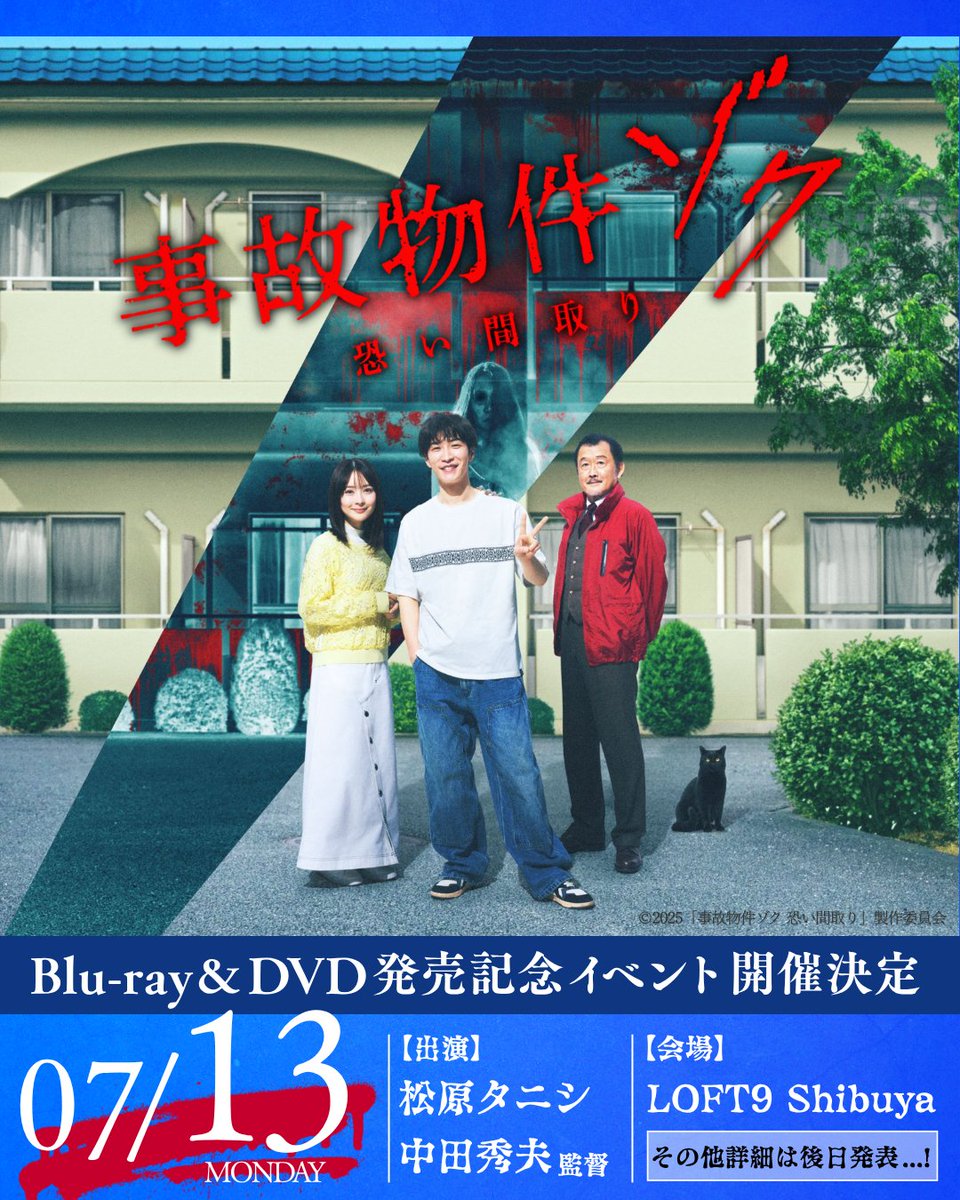 jikobukken2025's tweet photo. ＼＼イベント開催決定‼️／／
映画『#事故物件ゾク 恐い間取り』
7/13(月) Blu-ray＆DVD発売記念イベント🏠

気になる豪華ゲストは…
👻原作：#松原タニシ さん
🎬監督：#中田秀夫 さん

📍場所：LOFT9 Shibuya
https://t.co/nQQKXl3QvO

各種詳細情報を震えてお待ちください…😱 https://t.co/80oW3VxA1R