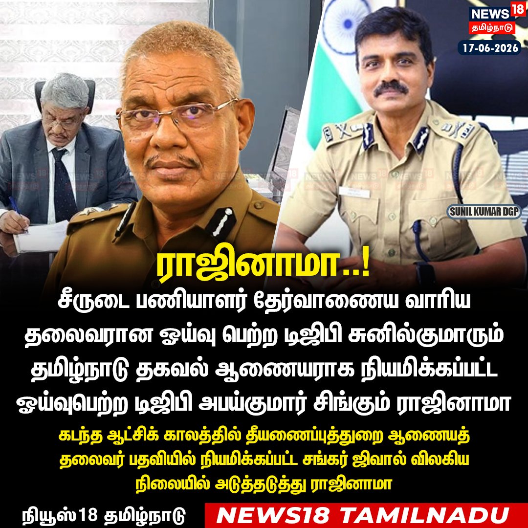 News18TamilNadu's tweet photo. சீருடை பணியாளர் தேர்வாணைய வாரிய தலைவரான ஓய்வு பெற்ற டிஜிபி சுனில்குமாரும் தமிழ்நாடு தகவல் ஆணையராக நியமிக்கப்பட்ட ஓய்வுபெற்ற டிஜிபி அபய்குமார் சிங்கும் ராஜினாமா 

▶️Watch Live | https://t.co/4tgGWSqe3O

#TNUSRB #DGPResignation #TamilNaduNews #News18TamilNadu https://t.co/0TTFSPL5J7
