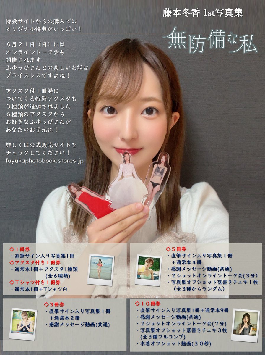 藤本冬香さんの1st写真集 #無防備な私 特設サイトからの購入では直筆
