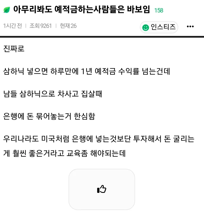 TokkiHibiki's tweet photo. 지금 예금, 적금하는 사람들은 바보라고 하는 여성.개드립

게시글 내용) 
진짜로
삼하닉 넣으면 하루만에 1년 예적금 수익률 넘는건데
남들 삼하닉으로 차사고 집살때
은행에 돈 묶어놓는거 한심함
우리나라도 미국처럼 은행에 넣는것보단 투자해서 돈 굴리는 게 훨씬 좋은거라고 교육좀 해야되는데

1년 동안 장이 좋으면 본인이 워런 버핏 된 줄 착각하는 사람들이 꼭 나옴. ㅋㅋㅋ 예적금 하는 사람들은 돈 버는 법을 몰라서 안 하는 게 아니라, 하락장 왔을 때 내 원금이 반토막 나는 꼴을 보기 싫어서 '마음의 평화 값'으로 이자를 선택한 것임. 진짜 금융 고수들은 상승장 환호 속에서 꺼드럭대지 않고 조용히 현금 비중 늘리면서 대피할 준비 함. 참고만 하셈.