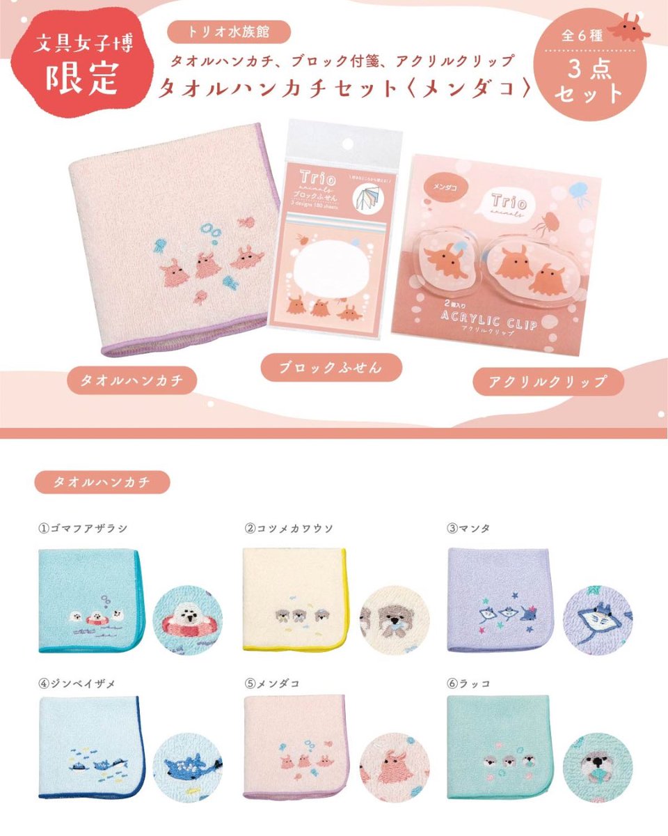 LABCLIP's tweet photo. ＼🌻オンライン文具女子博 文具サマーバケーション／

📅6/18(木)12:00〜6/30(火)18:00

おすすめ商品 Part.2✨
「トリオ水族館 タオルハンカチセット」

▪️タオルハンカチ（全6種）
▪️ブロックふせん
▪️アクリルクリップ（2個セット）
世界観を楽しめる限定セット🦈

ぜひオンライン会場でチェック🌈 https://t.co/c7OHUFo3IG
