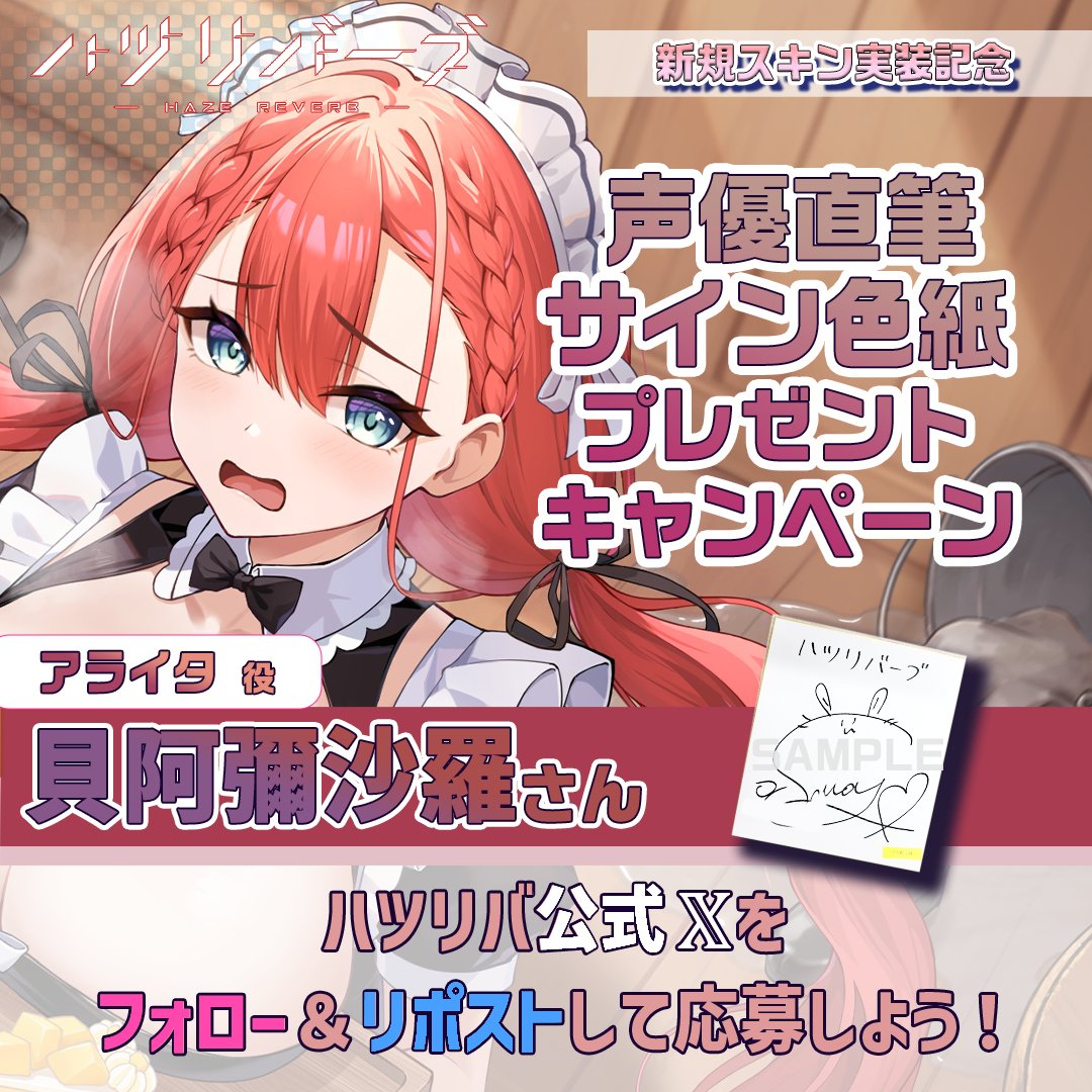 hazereverbjp's tweet photo. 【声優色紙プレゼントキャンペーン】
「メイド役のアイドル(アライタ)」を記念して、アライタ役 #貝阿彌沙羅 さんのサイン入り色紙を抽選で1名様にプレゼント！

📝応募方法
��@hazereverbjp
 をフォロー！
②このポストをRP🔁で応募！

⏳締め���り
2026/6/24(水)23:59まで
#ハツリバ #健全系RPG
#巨大娘 #メカ少女