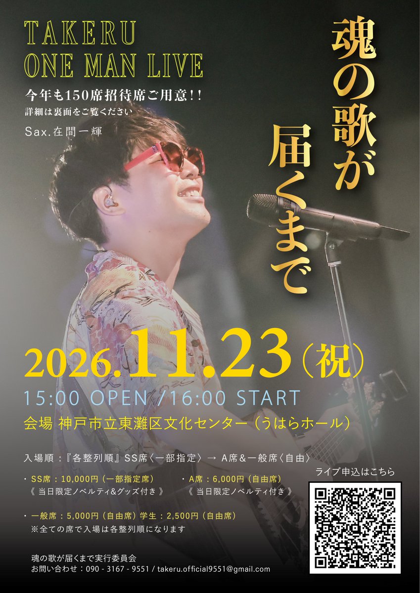 Jolly_Takeru's tweet photo. 🎸NEW LIVE🪅

2026年11月23日(祝)

◆TAKERU ONE MAN LIVE「魂の歌が届くまで」
◆The Buddies : 在間一輝

◆会場：神戸市立東灘区文化センター（うはらホール）

OPEN 15:00 / START 16:00

チケットー
🎫SS席 ¥10,000-/ A席 ¥6,000 -
🎟一般席¥5,000 - / 学生¥2,500 -

申し込みは6/20より https://t.co/alch4795QF