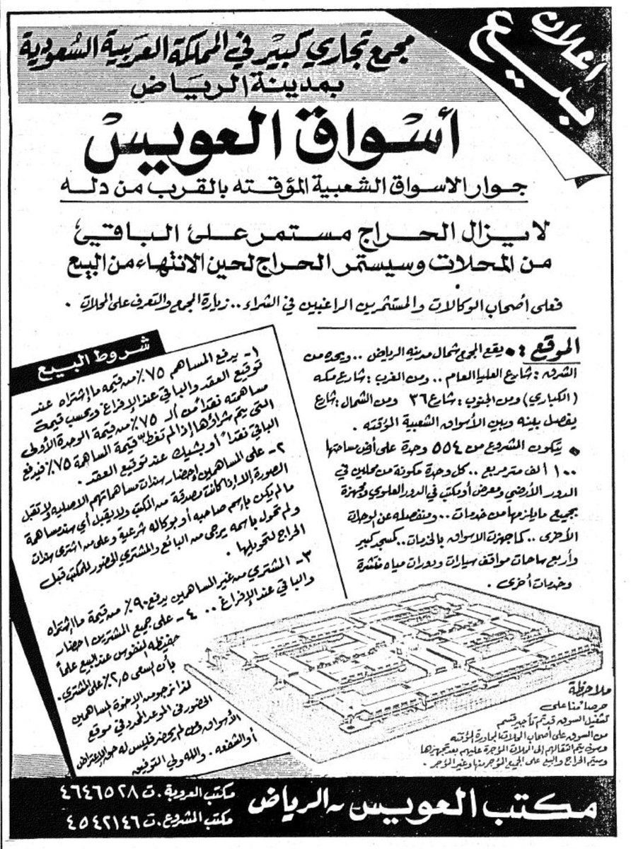 Riyadh_Zamaan's tweet photo. قصة سوق "العويس"

في 1406هـ برز اسم العويس كمشروع تجاري في شمال الرياض؛ يحده شارع العليا من الشرق، وشارع مكة من الغرب، وشارع 36 من الجنوب، ومن الشمال شارع يفصله عن الأسواق الشعبية.

المشروع لم يكن سوقًا صغيرًا؛ بل أُقيم على أرض مساحتها نحو 100 ألف متر مربع، وتكوّن من 554 وحدة بين محلات ومعارض ومكاتب وخدمات.

كان واحدًا من الأسواق التي رافقت انتقال الحركة التجارية من وسط المدينة والأسواق المؤقتة إلى شمال #الرياض، ولذلك بقي اسمه مرتبطًا بجيل الثمانينات وما بعدها؛

أسواق العويس شاهد على لحظة تمدد الرياض شمالًا، وتحول التسوق الشعبي إلى مجمعات تجارية كبيرة.

هل لك ذكريات مع هذا السوق ؟

#الرياض_زمان