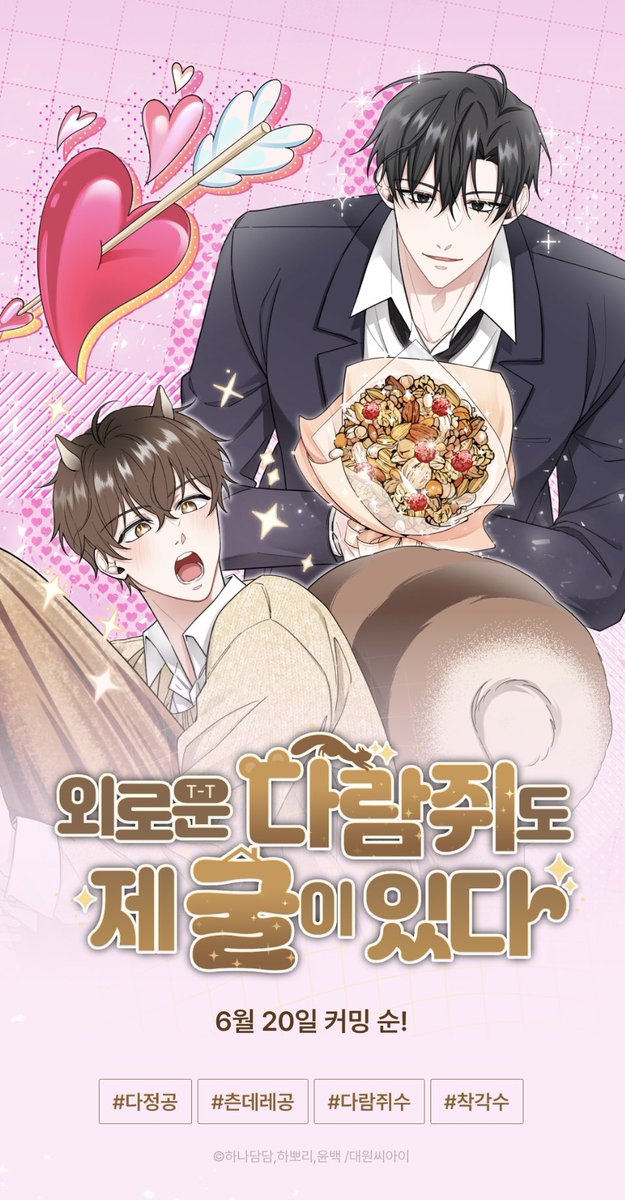habborii_'s tweet photo. 안녕하세요!
하나담담 작가님의 원작 소설 <외로운 다람쥐도 제 굴이 있다>의 웹툰 작화를 맡은 하뽀리입니다.
 
리디북스에서 1화 선공개 기념 관심작품+댓글 이벤트가 진행되고 있으니 많은 관심 부탁드립니다. 감사합니다!☺️

이벤트 링크: https://t.co/dhBSKmlxkS

공식 런칭: 6월 19일 22시 https://t.co/F7tBPHM2iA