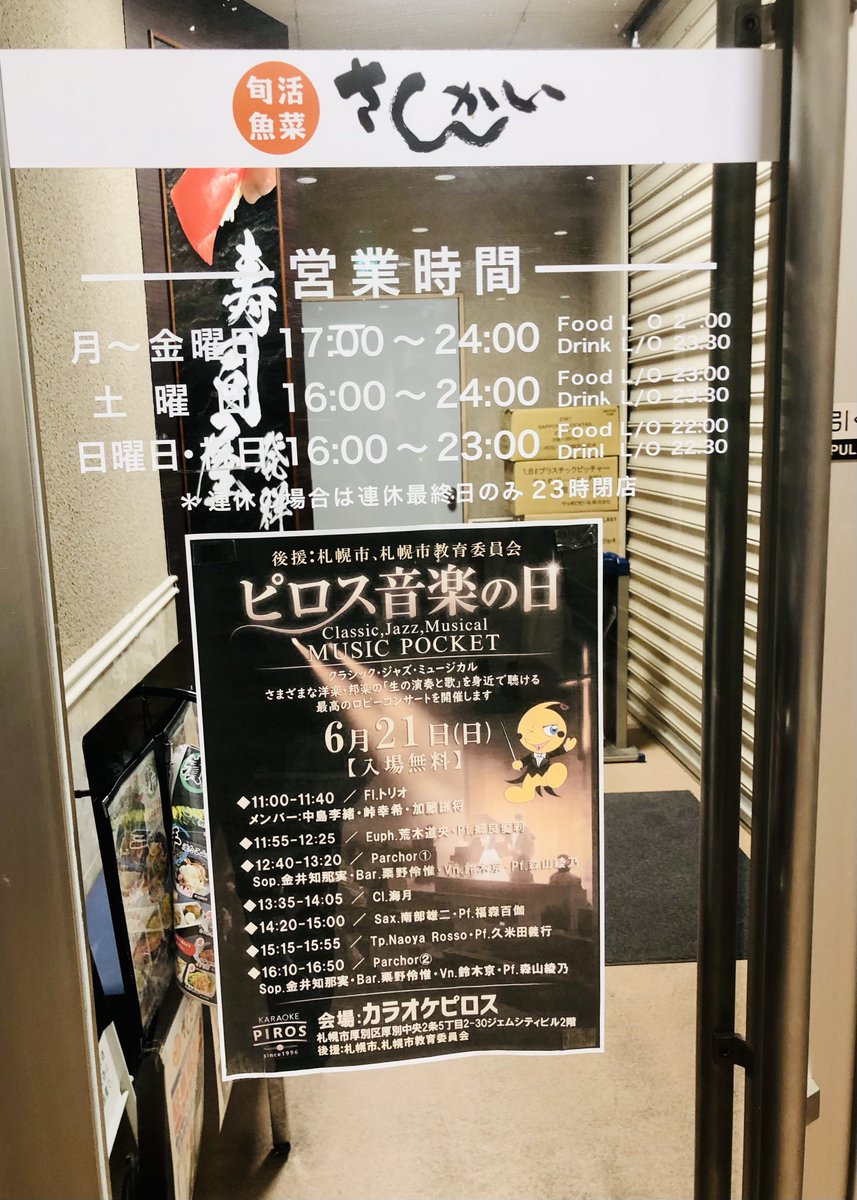 karaoke_piros's tweet photo. いよいよ近づく次の日曜日！

【ピロス音楽の日🎹】

／
町の色んなところに
ポスターご掲示いただいてます！
＼

入場無料🎵
クラシック、ジャズ、ミュージカル
誰でも来られるロビーコンサート🎷

ぜひ来てください！
もちろんお一人でも大丈夫です！

#ピロス音楽の日
#カラオケピロス #コンサート https://t.co/wBwPRM7PTI