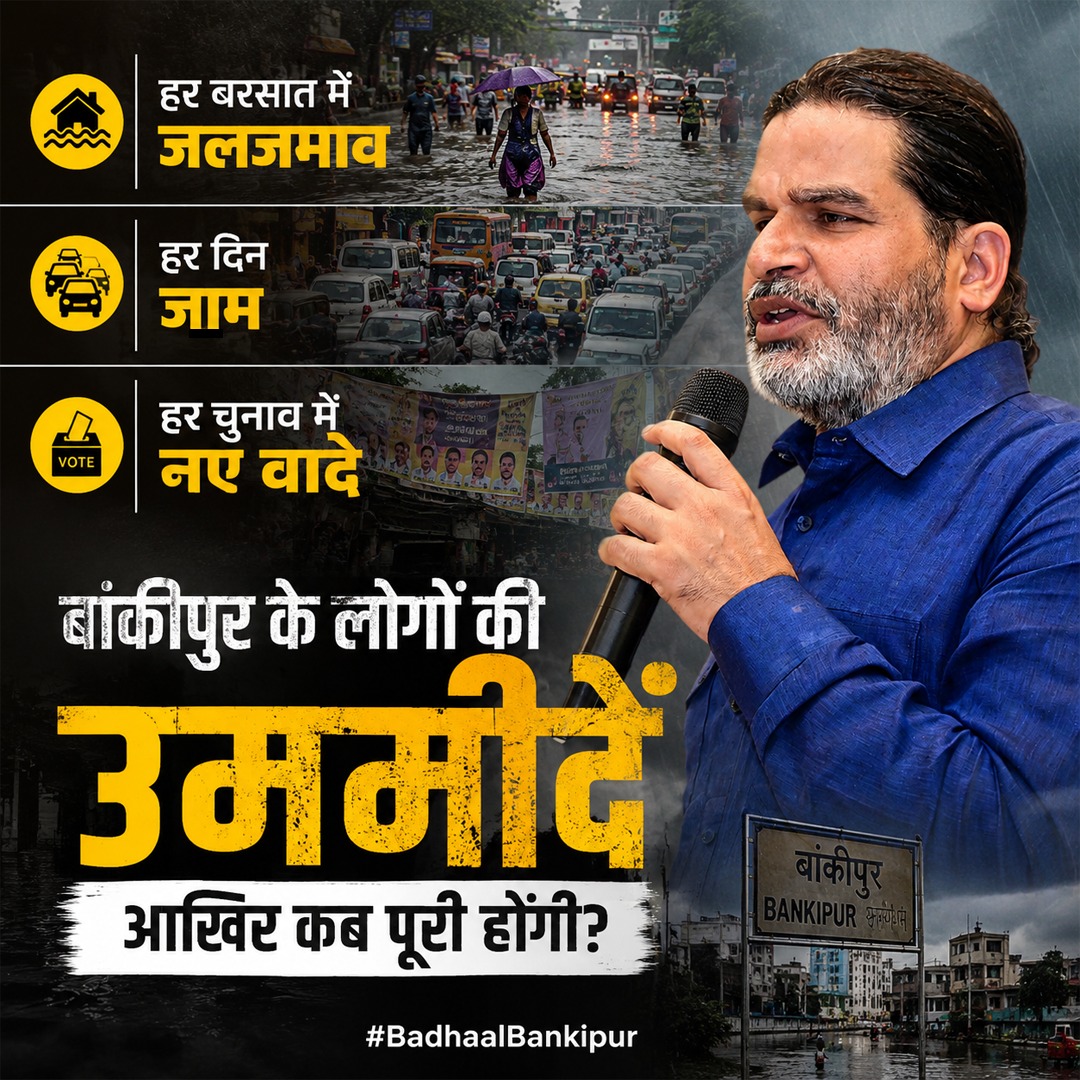 Politician0bye's tweet photo. पोस्ट 1
बांकीपुर की जनता आज भी टूटी सड़कों, खुले नालों और गंदगी से जूझ रही है। विकास के बड़े-बड़े दावे किए जाते हैं, लेकिन जमीनी हकीकत कुछ और ही कहानी कहती है। अब समय आ गया है कि जनता अपने अधिकारों के लिए आवाज़ बुलंद करे और जवाबदेही की मांग करे।
#BadhaalBankipur https://t.co/Gv3AnX6Oep