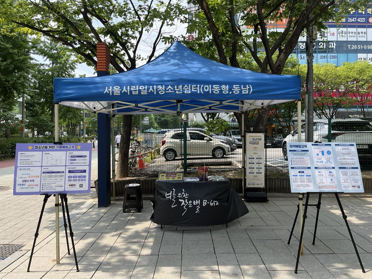 littlestar_DN's tweet photo. ⭐️작은별 활동 공지⭐️
언제:2026. 6. 17.(수)
어디:양천구 홈플러스익스프레스 목동점 앞
⭐️작은별에서 할 수 있는 것⭐️
- 간단한 심리검사와 편안한 상담
- 위기예방교육
청소년 #가출 시 귀가지원,쉼터 연계,긴급지원
문의) 010-5795-1318 https://t.co/XrOz7DLQ48