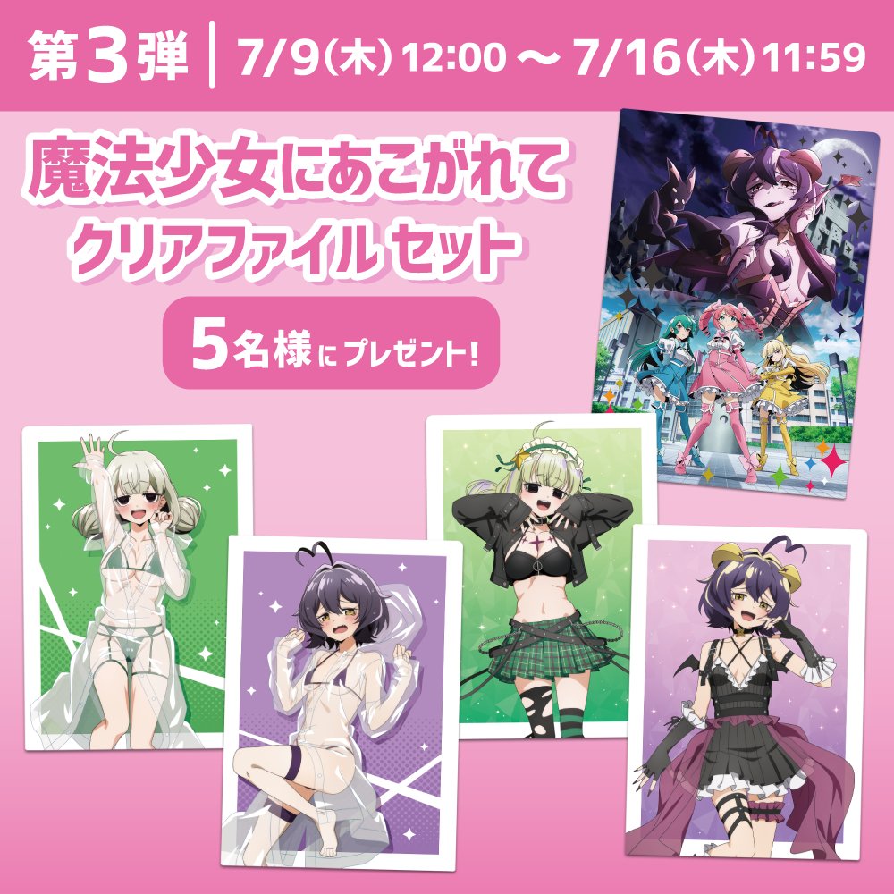 CharaON_tweet's tweet photo. ★フォロー＆リポストキャンペーン第3弾★

＼魔法少女にあこがれて／

フォロー＆リポストされた方の中から
抽選でクリアファイルセットをプレゼント🎁

①きゃらON！アカウントをフォロー
②このポストをリポスト
③当選者の方にDM

▼詳細
https://t.co/cCld9lRIME

#きゃらON
#まほあこアニメ #まほあこ