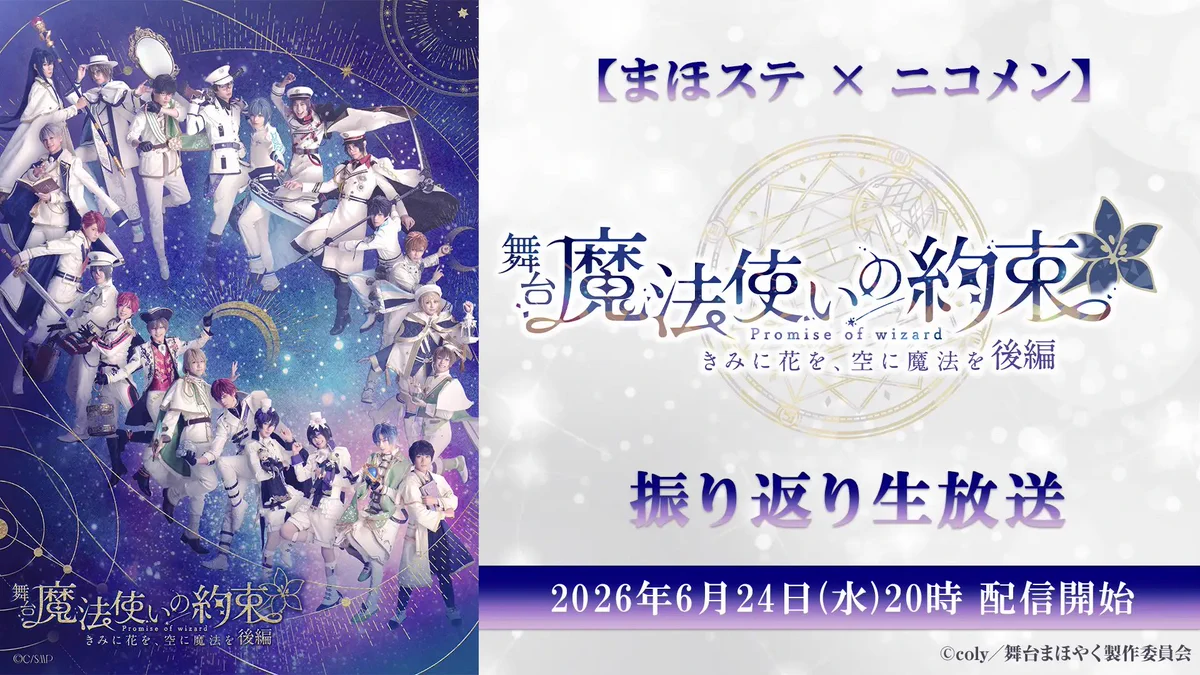 魔法使いの約束グッズ情報！ (@mahoyaku_goods) / X