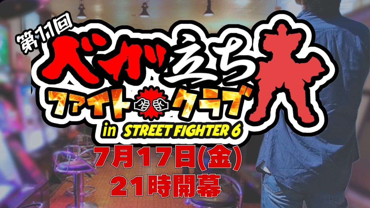 Will_o_Wisp_GT's tweet photo. ‼️大会告知‼️
第11回ベガ立ちファイトクラブ開催決定‼️
ストリートファイター６のコミュニティ大会となります
ご興味のある方はDMまでご連絡ください🙏

■日程：7/17(金)　21:00∼

■本配信 https://t.co/lHnfytaBS5

#WOWG #SF6 #VFC https://t.co/pHJYI916hO