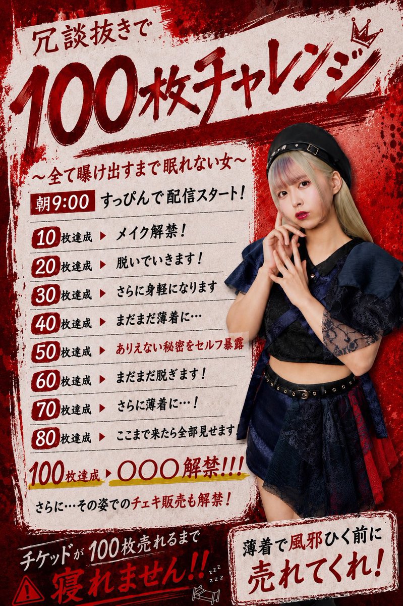 Mirai_FandL's tweet photo. アイドルを脱がせたい?方へ朗報です。

【冗談抜きで100枚チャレンジ】
〜全て曝け出すまで眠れない女〜

📍ツイキャス
⏰朝9:00〜100枚達成まで

10枚売れるごとに覚悟決めます。
100枚達成で、人生初の〇〇〇を公開！？

※過激な内容ではなく、Zeppワンマンに向けた情熱溢れる渾身の企画です。
↓🔗 https://t.co/Ex2AWHwh0c