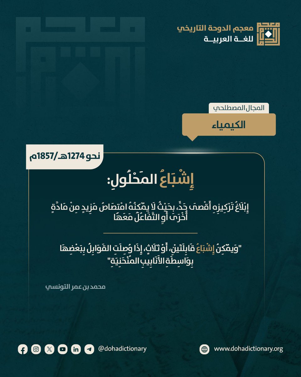 dohadictionary's tweet photo. إليكم مصطلح"إِشْبَاع" في ثلاثة مجالات علميّة.
للمزيد زوروا البوّابة الإلكترونيّة لمعجم الدّوحة التّاريخيّ للّغة العربيّة:
https://t.co/FxVubgxi50

#معجم_الدوحة #اللغة #معجم_الدوحة_التاريخي #dohahistoricaldictionary #اللغة_العربية #معجم_الدوحة_التاريخي_للغة_العربية #إشباع https://t.co/JB6XlXrLCF