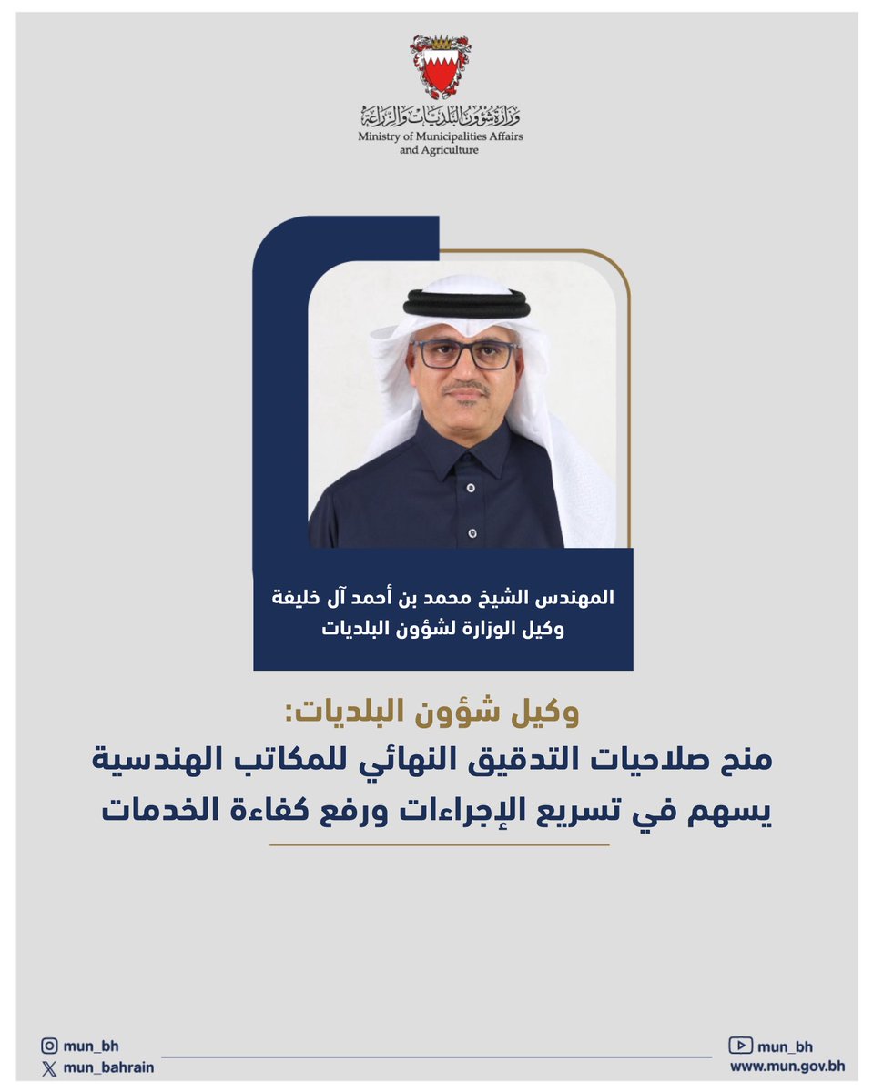 mun_bahrain's tweet photo. •
وكيل شؤون البلديات: منح صلاحيات التدقيق النهائي للمكاتب الهندسية يسهم في تسريع الإجراءات ورفع كفاءة الخدمات https://t.co/OVcFlugsuv