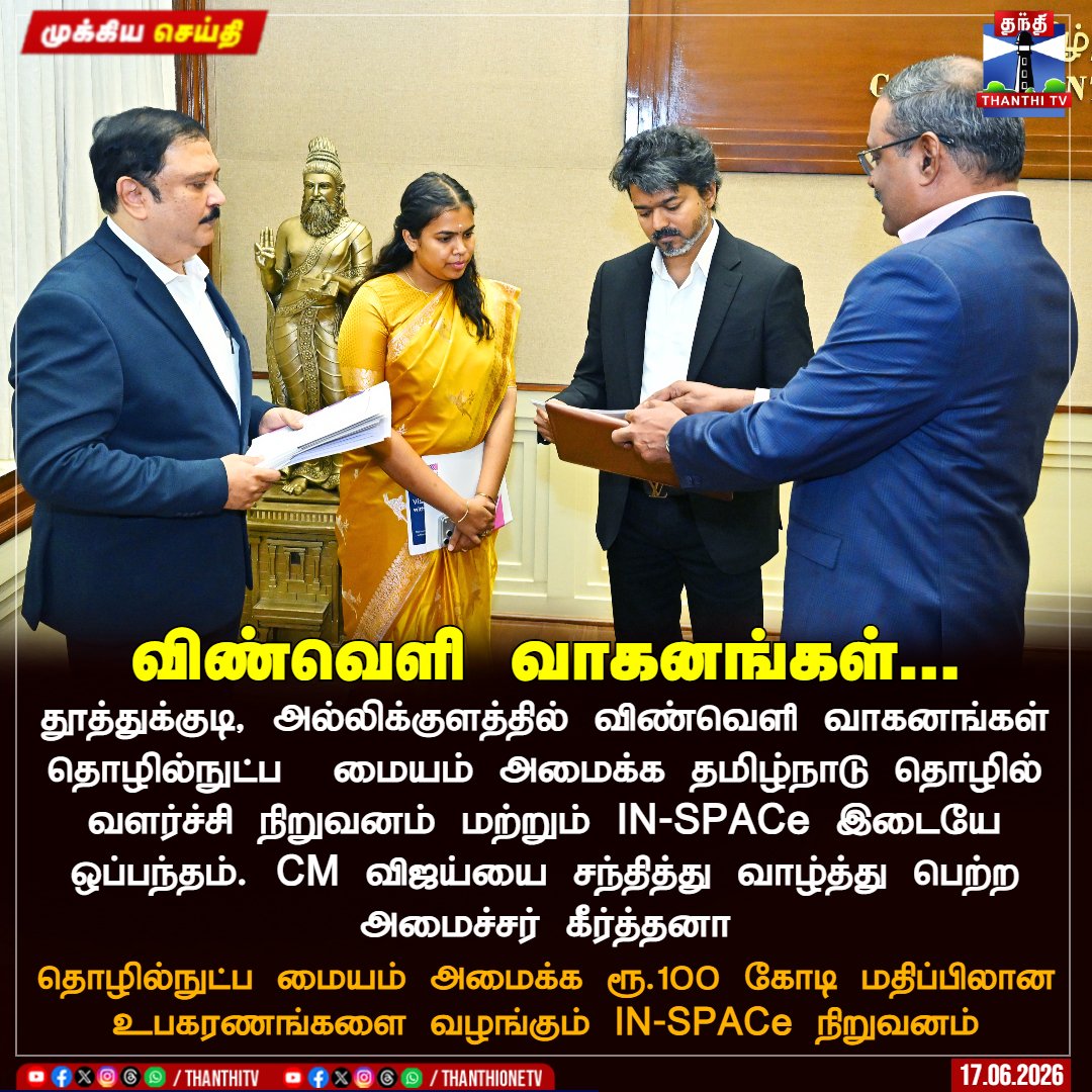 ThanthiTV's tweet photo. தூத்துக்குடி, அல்லிக்குளத்தில் விண்வெளி வாகனங்கள் தொழில்நுட்ப  மையம் அமைக்க தமிழ்நாடு தொழில் வளர்ச்சி நிறுவனம் மற்றும் IN-SPACe இடையே ஒப்பந்தம். CM விஜய்யை சந்தித்து வாழ்த்து பெற்ற அமைச்சர் கீர்த்தனா

தொழில்நுட்ப மையம் அமைக்க ரூ.100 கோடி மதிப்பிலான உபகரணங்களை வழங்கும் IN-SPACe நிறுவனம்

#CMVijay #MinisterKeerthana #Thoothukudi #ThanthiTV