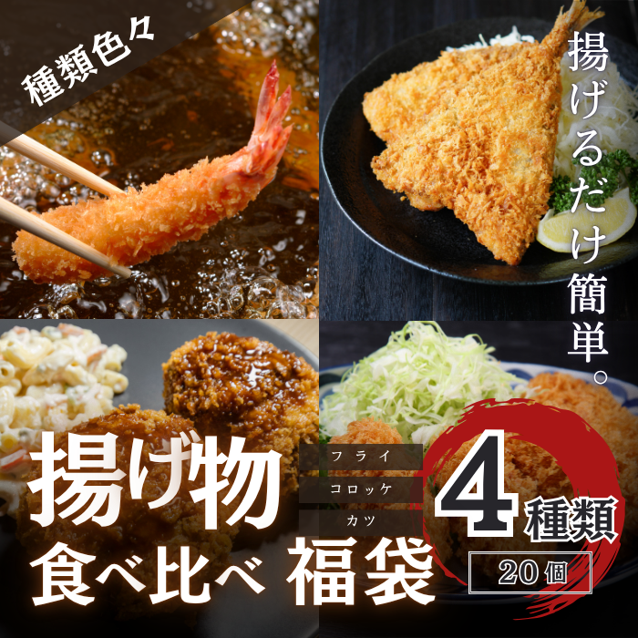 loss_off's tweet photo. 今日はどれ揚げるか迷いそう🤤
アジフライもコロッケもメンチも全部入り

📌在庫ロスでお困りの方から出品です
『揚げ物食べ比べ福袋』
#ロスオフ  #フードロス https://t.co/AZb5xFvRZz