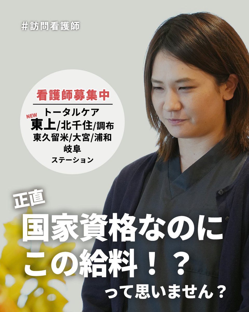 total_kotesashi's tweet photo. 【国家資格なのにこの給料！？】

給与明細を見るたびに
「国家資格なのに？」って思ってない？

責任も業務量も重いのに
思ったより増えない給料

でも本来
看護師はもっと評価されるべき仕事！

トータルケアでは
✔ 頑張った分がそのまま収入に反映
✔ 着替え時間も給与対象
✔ 夜勤なしでも高収入が目指せる
👉 年収700万も現実的

働き方で収入は変えられる

まずはチェック👇
プロフィール欄のURLから

看護師募集中🌸
東上｜北千住｜東久留米｜調布｜大宮｜浦和｜岐阜
6月 姫路ステーションOPEN
オープニングスタッフ募集中！

24時間面談受付中📩
【メルマガ登録はこちら】
https://t.co/mfonHE74Ct
【LINEお友だち登録はこちら】
https://t.co/mOGYotSQQJ
※プロフィール欄のURLから飛べます！✈️

#訪問看護 #訪問看護師求人 #看護師転職 #姫路市 #川越