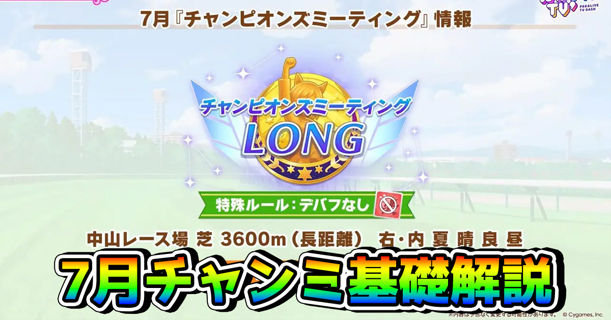 ReneKuroi's tweet photo. 【ウマ娘】7月チャンミLONG・コースの必須知識とおすすめウマ娘まとめ（中山3600m） https://t.co/5YnfkgDu9h 

いつもの。因子研究も始まっ��ので、準備を進めたい人は参考までに。

#ウマ娘 https://t.co/4ZIHPhDA9C