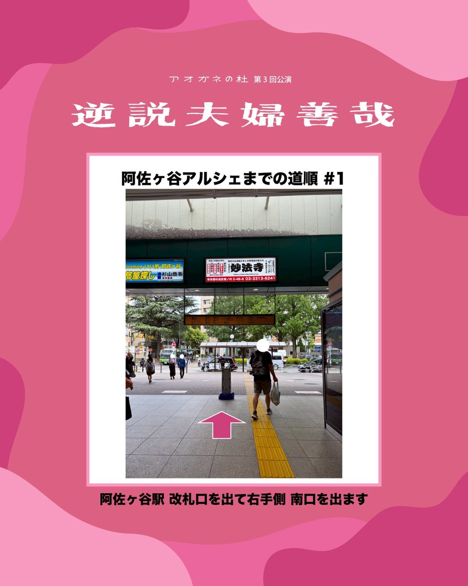 aogane_1's tweet photo. 【🏃‍♀️阿佐ヶ谷アルシェまでの道順🌳】

劇場にてお待ちしております！

#アオガネの杜
#逆説夫婦善哉 https://t.co/d1QZnC6XE7