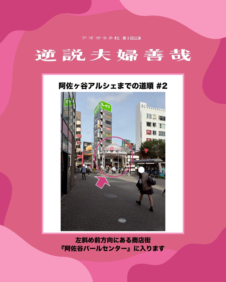 aogane_1's tweet photo. 【🏃‍♀️阿佐ヶ谷アルシェまでの道順🌳】

劇場にてお待ちしております！

#アオガネの杜
#逆説夫婦善哉 https://t.co/d1QZnC6XE7