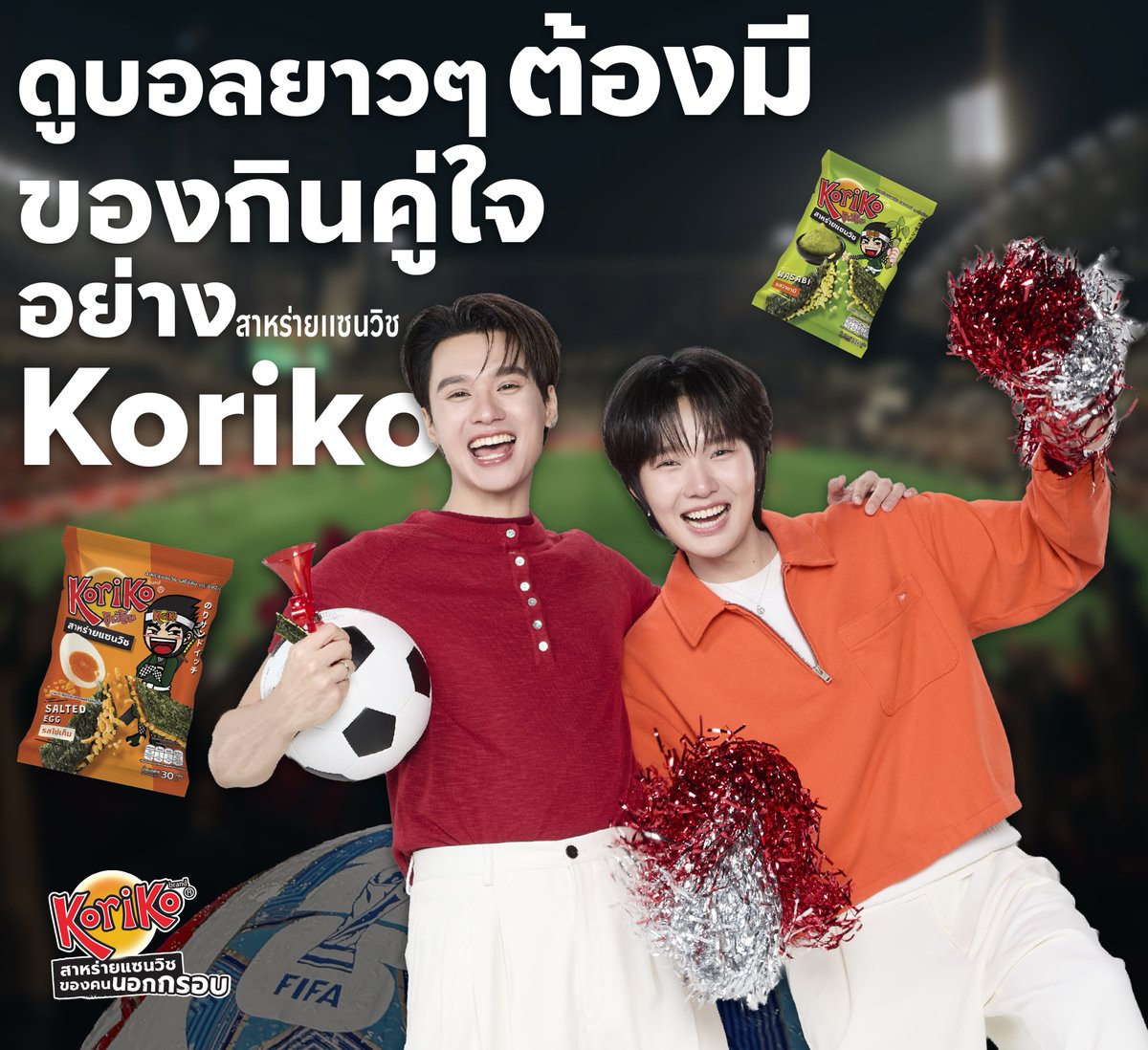 Koriko_Official's tweet photo. 📣 เปิดโหมดแฟนบอลตัวจริง!
⚽ เชียร์บอลโลก 2026 ให้สนุกยิ่งขึ้น
กับสาหร่าย Koriko สาหร่ายของคนนอกกรอบ อร่อยเต็มคำ 😋
ไม่ว่าทีมไหนจะยิงประตู ก็มี Koriko เป็นเพื่อนเชียร์ทุกนาที! 🥅🔥

#Koriko
#โกริโกะอร่อยนอกกรอบกับเก่งน้ำปิง
#โกริโกะสาหร่ายของคนนอกกรอบ
#โกริโกะอร่อยทะลุกรอบ
#ฉีกกรอบอร่อยกับโกริโกะ