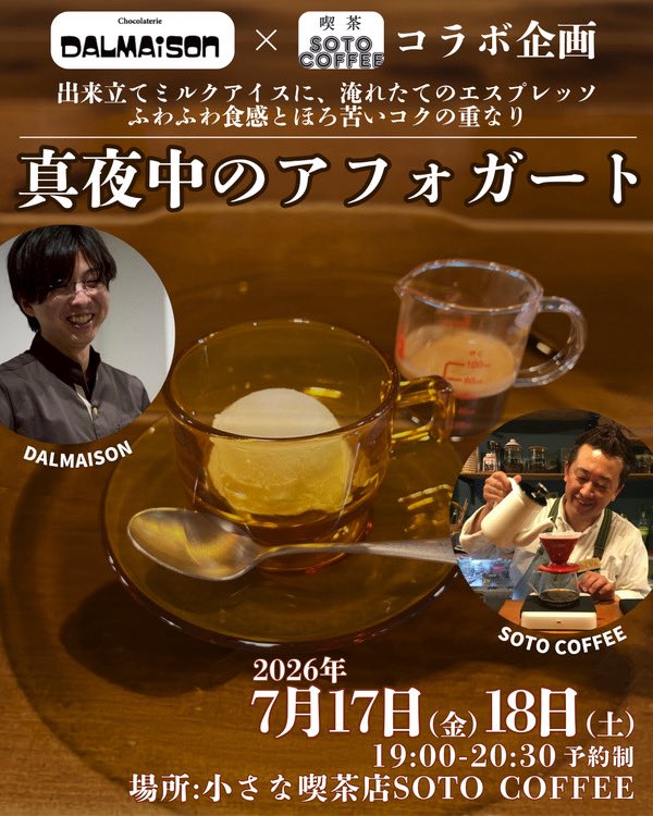 dalmaison_mito's tweet photo. 真夜中のアフォガート
7月17日(金)・18日（土）
19:00-20:30

SOTO COFFEEさんとコラボ企画を実施します！
@soto_coffee https://t.co/J83xxOX3kK