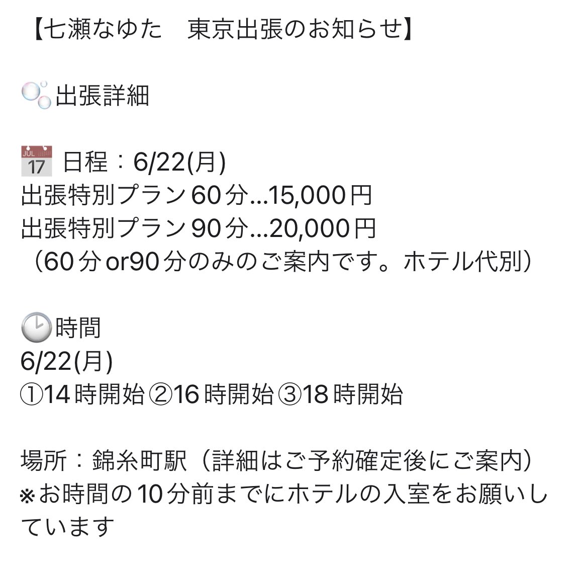 kusuguri_rium_s's tweet photo. 🗼七瀬なゆた東京出張のお知らせ

6/22(月)限定3枠でのご案内です。

予約受付は本日から6月20日まで。
枠を確定させていただいたお客様へ、6月21日にご連絡をいたします。

ぜひご検討くださいませ。 https://t.co/lTqT4cJKHA