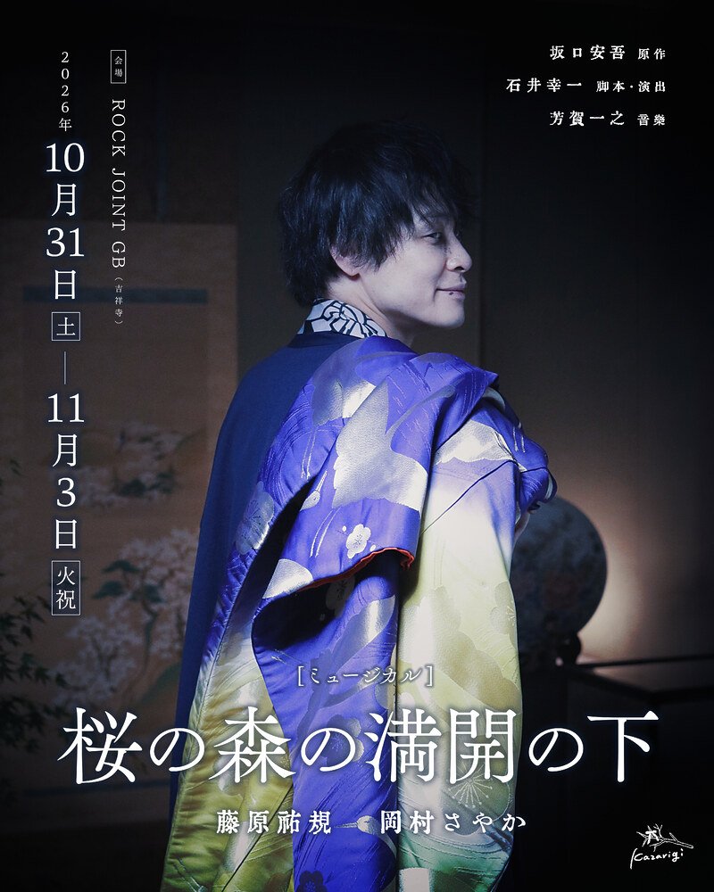 25dgeek's tweet photo. 『オフィシャルプレスリリース📝』
https://t.co/jLitGHTjJi

ミュージカル『#桜の森の満開の下』上演決定！
今年生誕120年を迎える坂口安吾の傑作小説「桜の森の満開の下」を原作とした新作ミュージカルを上演する。 https://t.co/xDjuUZRtbI