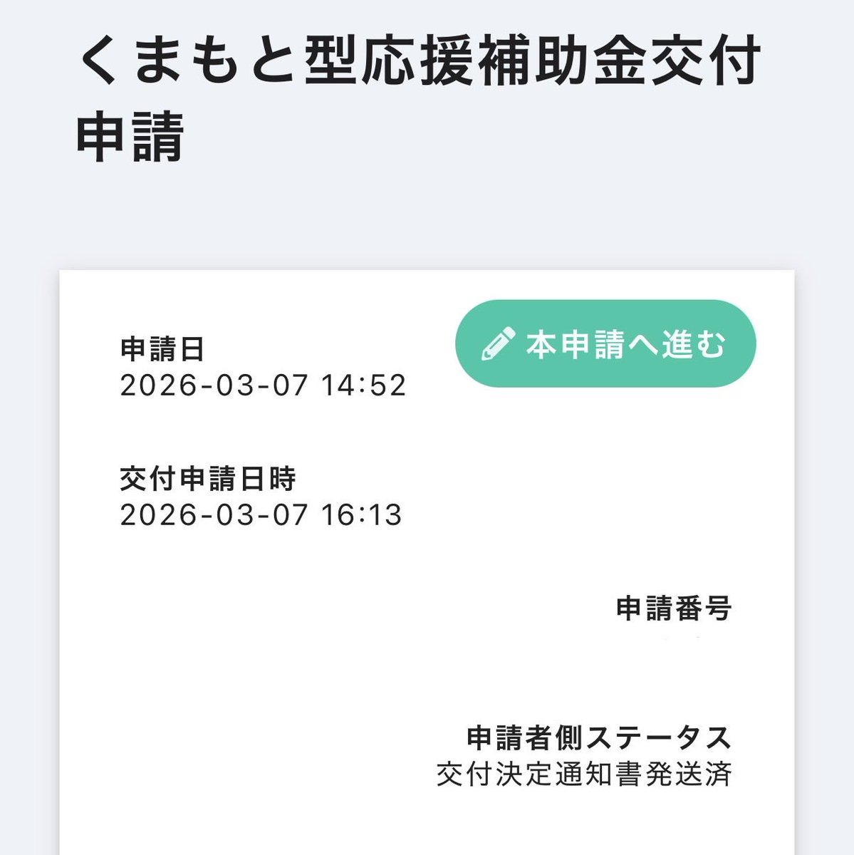 gummy_gu's tweet photo. 3月に申請したくまもと型応援補助金の交付決定通知書ががやっと届きました㊗️🎉
この補助金で高スペパソコンを買います😭✨️
これで動画編集ができる……！！ https://t.co/rDZFKq1nS5