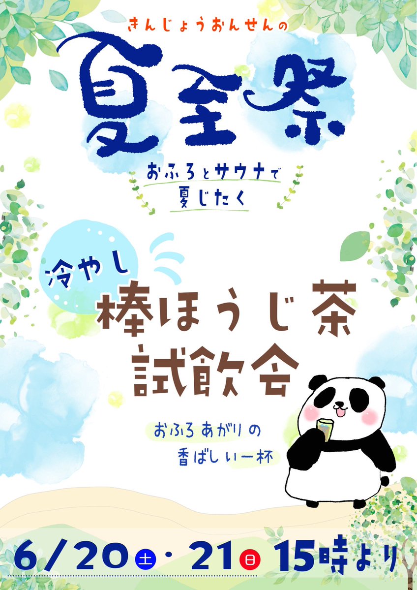kinjo_onsen's tweet photo. 🌿おふろとサウナで夏じたく🌿
6/20(土)と6/21(日)は金城温泉の夏至祭です🍃

昼がいちばん長い夏至の日。
おふろとサウナで夏を迎える準備を始めませんか？

ハーブのおふろ、HAT＆ちーむ金城によるロウリュ、棒ほうじ茶の試飲を楽しみながら、ゆるっと夏のはじまりをご一緒に楽しみましょう✨
(ミル) https://t.co/pCRQlou3aR