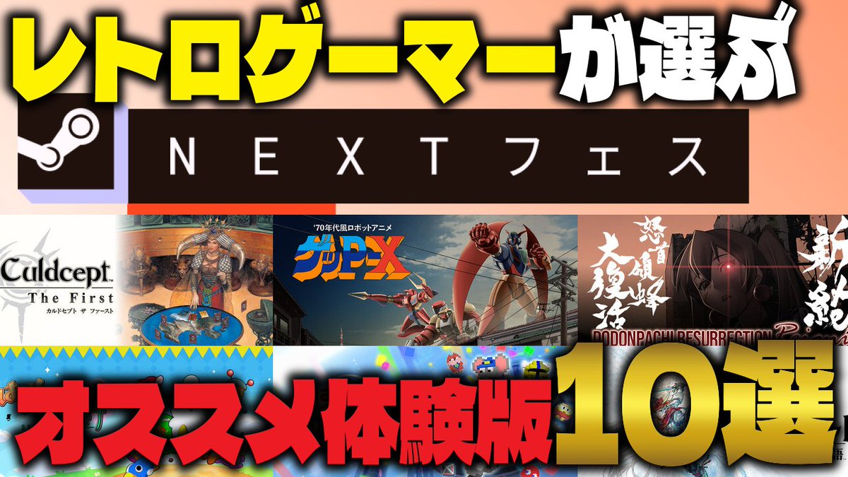 u_neruko's tweet photo. 🦝動画投稿🦝

レトロゲーマーが選ぶ❗️SteamNEXTフェス オススメ体験版10選❗️
https://t.co/AgoJ7qjZEO

お役に立ちましたら高評価やハイプしてもらえると嬉しいです！ฅʕ•ᴥ•ʔฅ
（なお、本数数えたら10本ではなく9本の模様）
#SteamNextフェス #レトロゲーム https://t.co/gZGUtsxbdy