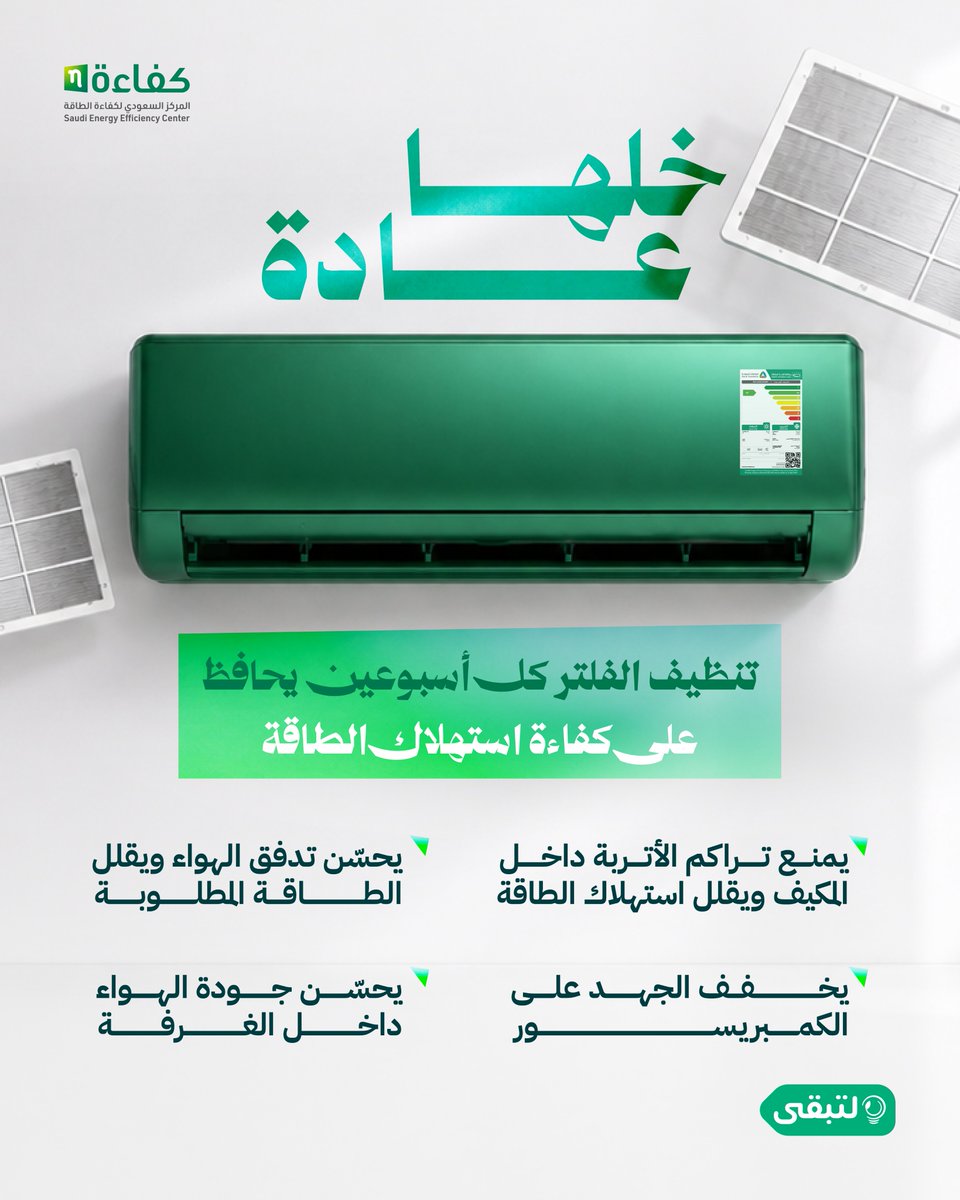 taqa_sa's tweet photo. حافظ على نظافة فلتر المكيف لتبريد أفضل وهواء أنقى داخل المكان https://t.co/mqotbQKZ2o