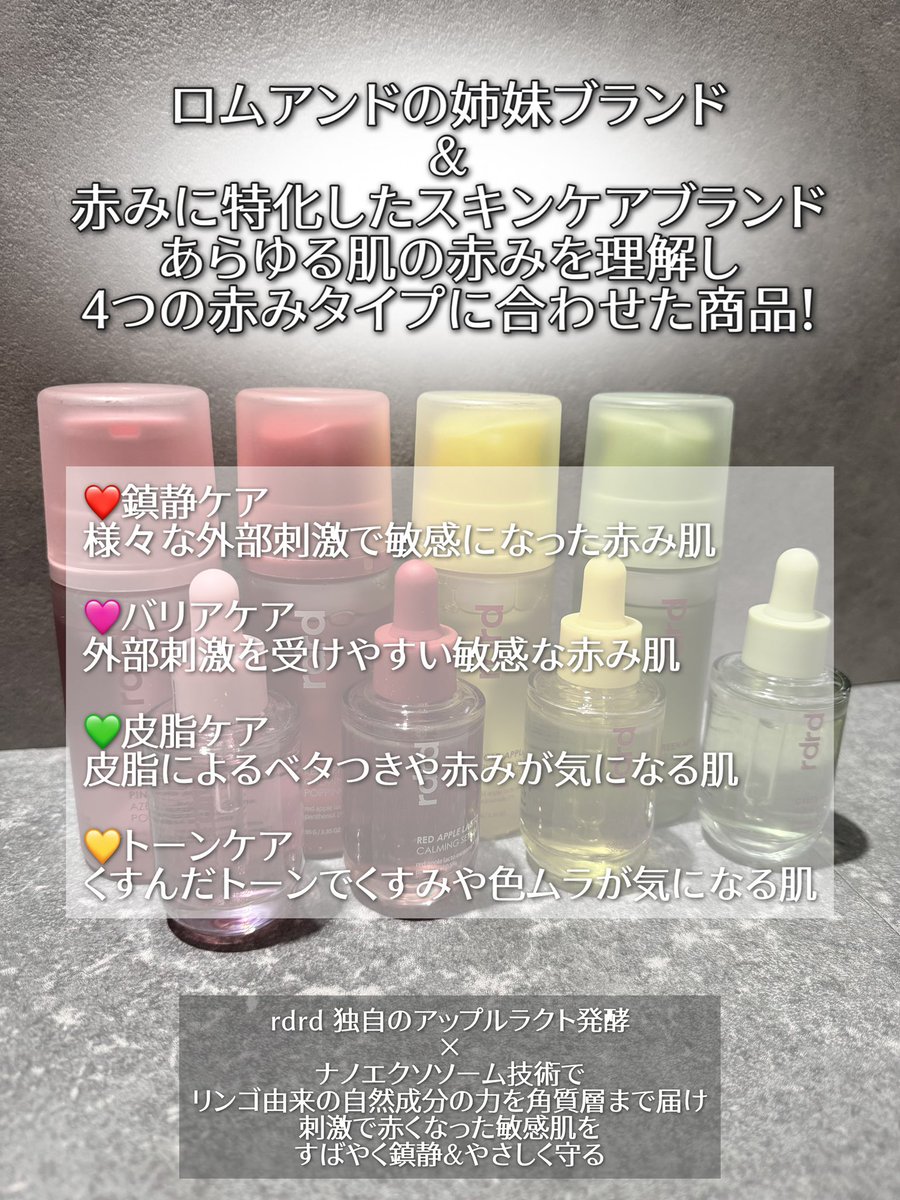 a16r25n21's tweet photo. #PR 

#rdrd  
❤️レッドアップルライン
🩷ピンクアップルライン
💚グリーンアップルライン
💛ゴールドアップルライン

ロムアンドの社員たちの皮膚悩みを募集して生まれたダーマースキンケアブランド🪽

私のお気に入りはグリーンアップルライン🩶

#肌赤み #りんごバブルトナー #りんごしずくセラム https://t.co/RVmzK3yFY9