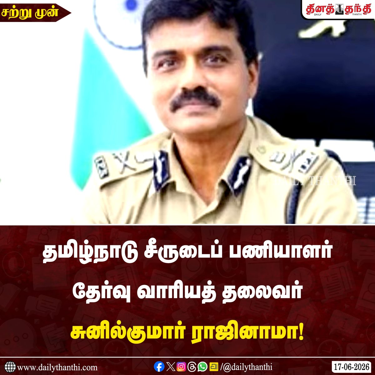 dinathanthi's tweet photo. #JUSTIN | தமிழ்நாடு சீருடைப் பணியாளர் தேர்வு வாரியத் தலைவர் சுனில்குமார் ராஜினாமா!

#Sunilkumar | #TamilNaduUniformedServicesRecruitmentBoard | #TNUSRB | #DailyThanthi https://t.co/XXs1BKxbwm