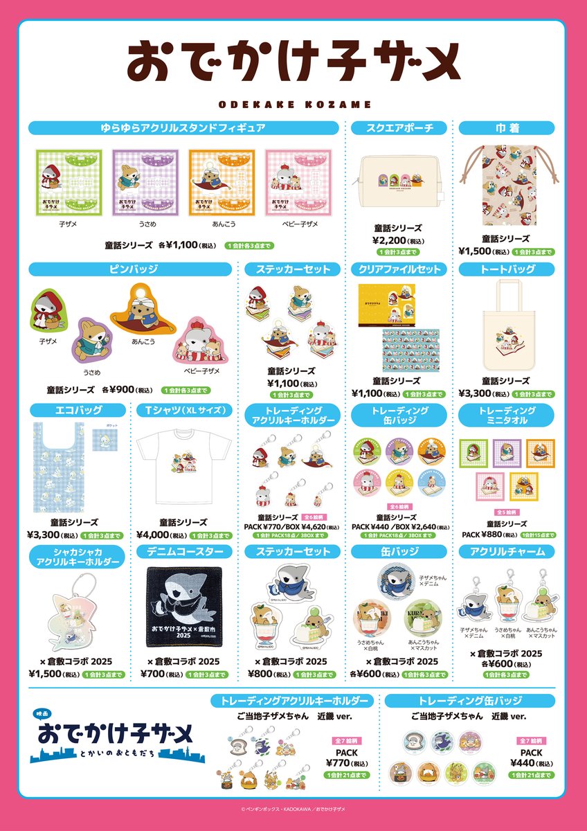 🐙ちゃやまち推しフェス物販🐙 アニメ『#おでかけ子ザメ』 KADOKAWA