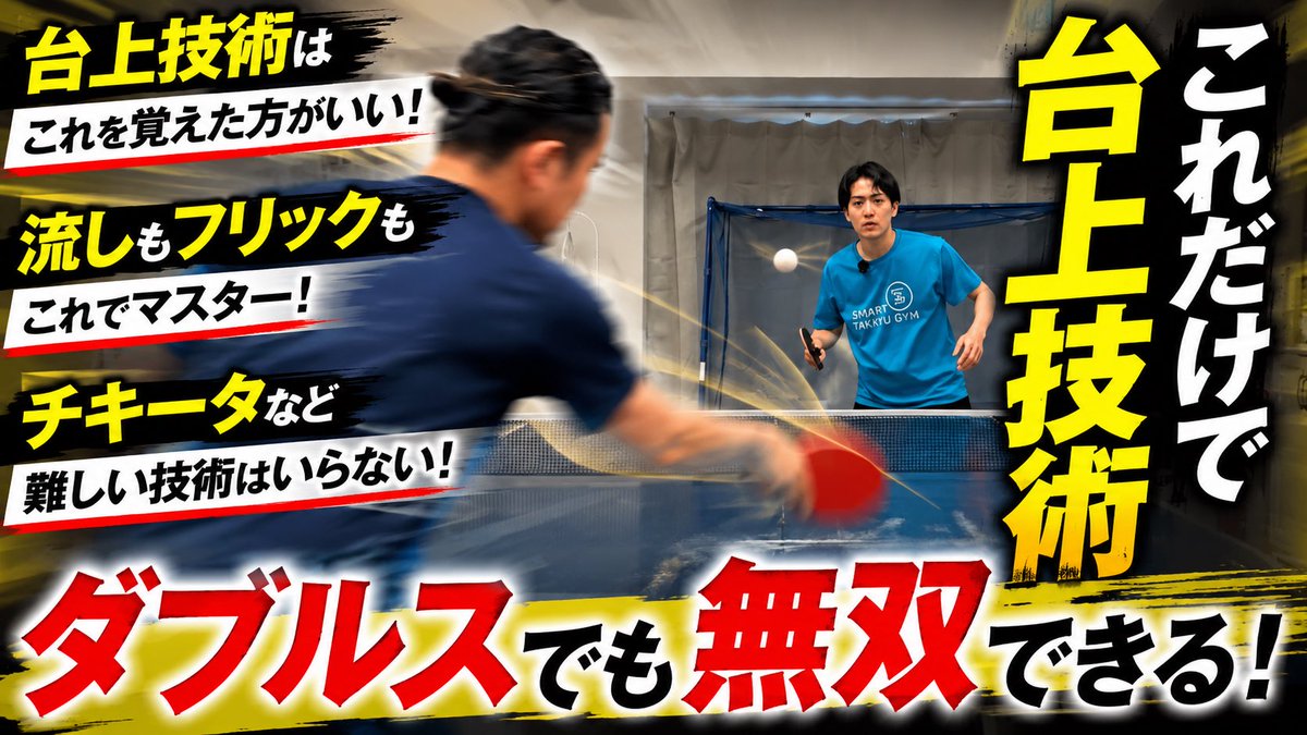 yuhei25lili's tweet photo. 流しもフリックもこれ一本。試合で一番使う台上技術を教えます。 https://t.co/F06pU9wUuE @YouTubeより https://t.co/nGFeknjqAC