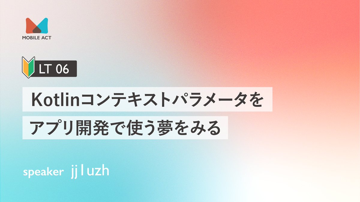 mobile_act's tweet photo. 6つ目のライトニングトークは、jj1uzhさんによる、「Kotlinコンテキストパラメータをアプリ開発で使う夢をみる」です！ #MobileAct https://t.co/OnYAL1GRjD