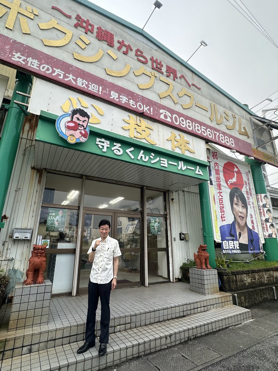 nishy03's tweet photo. 沖縄に出張です。元世界チャンピオンは不在でしたが、平仲ボクシングジムで、久しぶりにリングに上がらせてもらいました。
これからリングに上がる若者を応援し、沖縄の経済発展のために、総力を結集して壁を打ち破り、共に未来を切り拓いていきます。 https://t.co/VRkEhcUc9v