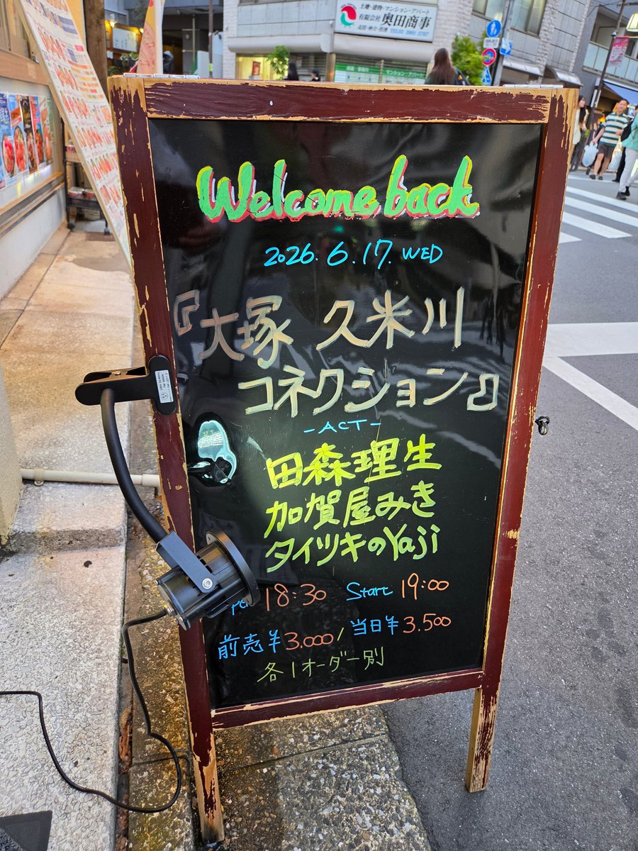 doruge4417's tweet photo. 今日(6/17)はココ👀‼️…🏠大塚Welcome back『大塚久米川コネクション』👀‼️…🎸加賀屋みき さん観戦👀‼️…今日は🎸 田森理生さんも🎸タイツキのYaji さんも出演で…タップリ50分ステージ🎵…タップリ🍺燃料も補給しながら楽しみま～す✨🍻🎶
#加賀屋みき
#田森理生
#Yaji https://t.co/ZhNydiDSZy