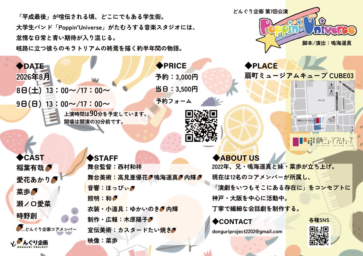 donguri_project's tweet photo. どんぐり企画 第7回公演
『Poppin‘ Universe』
脚本／演出：鳴海遥真

2026年8月8日（土）〜9日（日）
扇町ミュージアムキューブ CUBE03

【ご予約はこちら】
https://t.co/PdENRQZ8pu

#どんぐり企画 #ポッピンユニバース https://t.co/rADjbizvTY