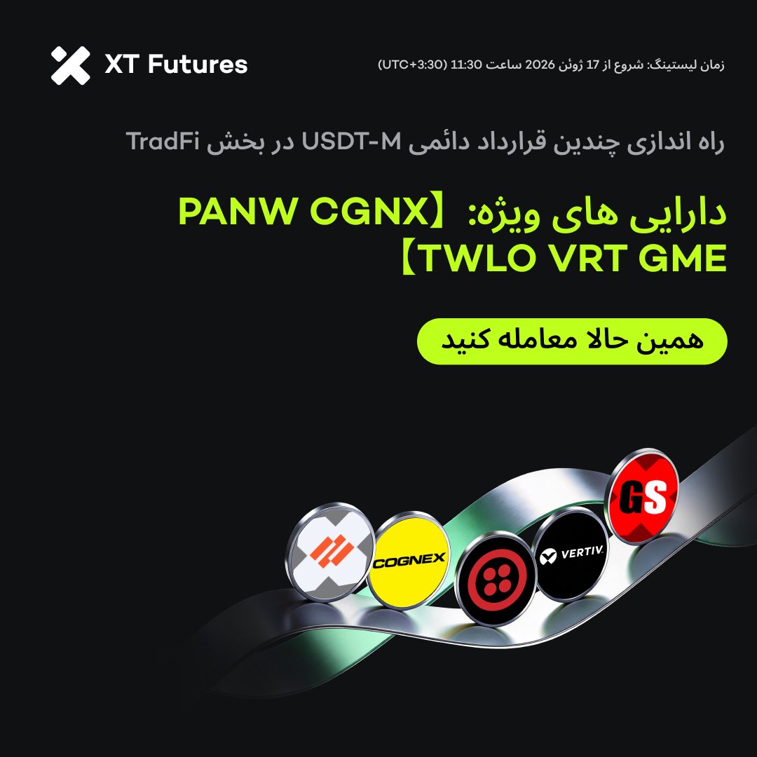 XTExchange_FA's tweet photo. 🚀 لیستینگ جدید #XTfutures 🚀 #TradFi

🔥 صرافی XT قراردادهای فیوچرز دائمی PANWUSDT (1-10X)، CGNXUSDT (1-10X)، TWLOUSDT (1-10X)، VRTUSDT (1-10X) و GMEUSDT (1-20X) را در بخش TradFi لیست خواهد کرد.

همین حالا معامله کنید ⤵️
https://t.co/r8X4ax5VFT https://t.co/PzfHISdo1w