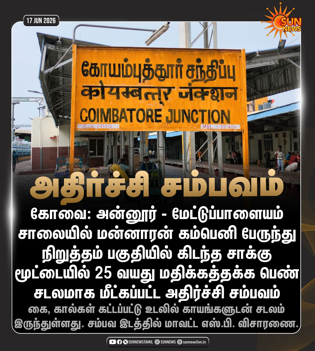 sunnewstamil's tweet photo. #NewsUpdate | கோவையில் சாக்கு மூட்டையில் 25 வயது மதிக்கத்தக்க பெண் சடலமாக மீட்கப்பட்ட அதிர்ச்சி சம்பவம்

#SunNews | #Kovai | #Crime | #சட்டம்ஒழுங்கு https://t.co/zseQjyrbTC